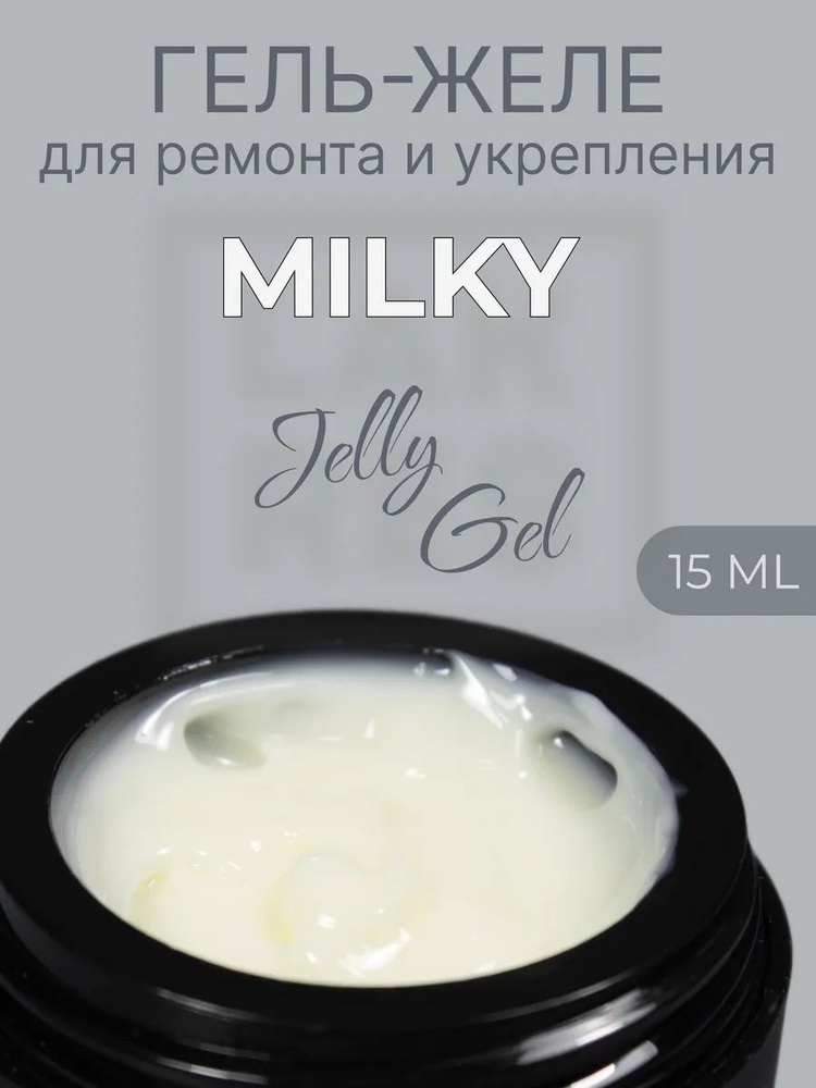 Гель Jelly Milky, 15 гр #1