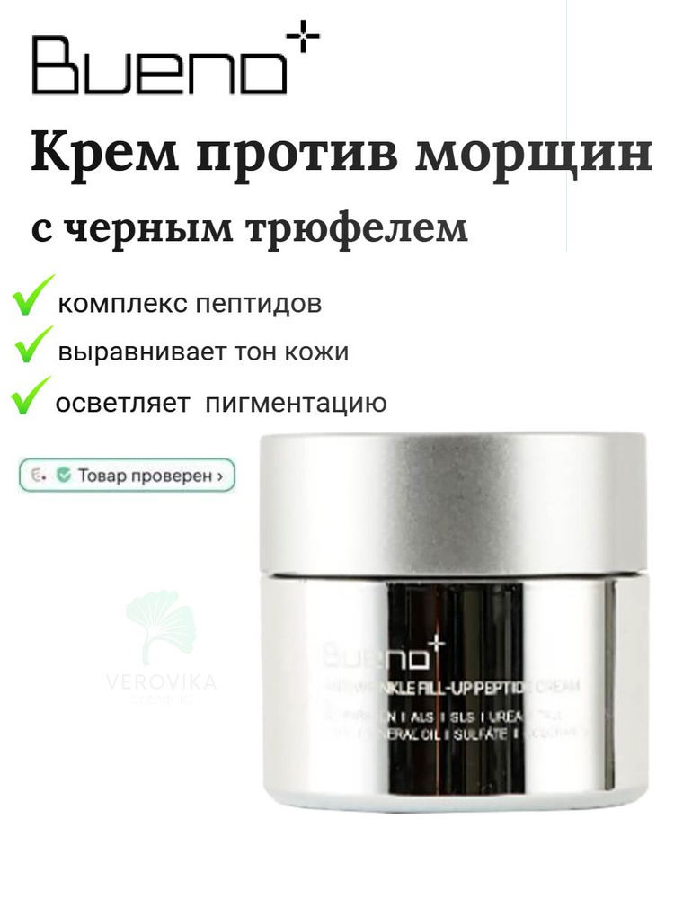 Пептидный крем против морщин с черным трюфелем Bueno Anti-Wrinkle Fill Up Peptide Cream  #1