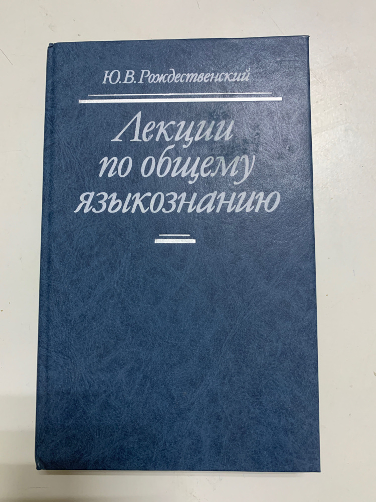 Лекции по общему языкознанию | Рождественский Юрий Владимирович  #1