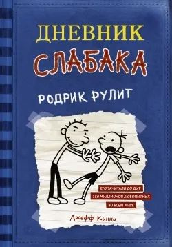 Книга АСТ Дневник слабака-2. Родрик рулит Кинни Дж. | Кинни Джей  #1