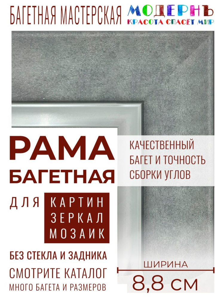 Рама багетная 50х60 для картин и зеркал, серая-серебряная - 8,8 см, классическая, пластиковая, с креплением, #1