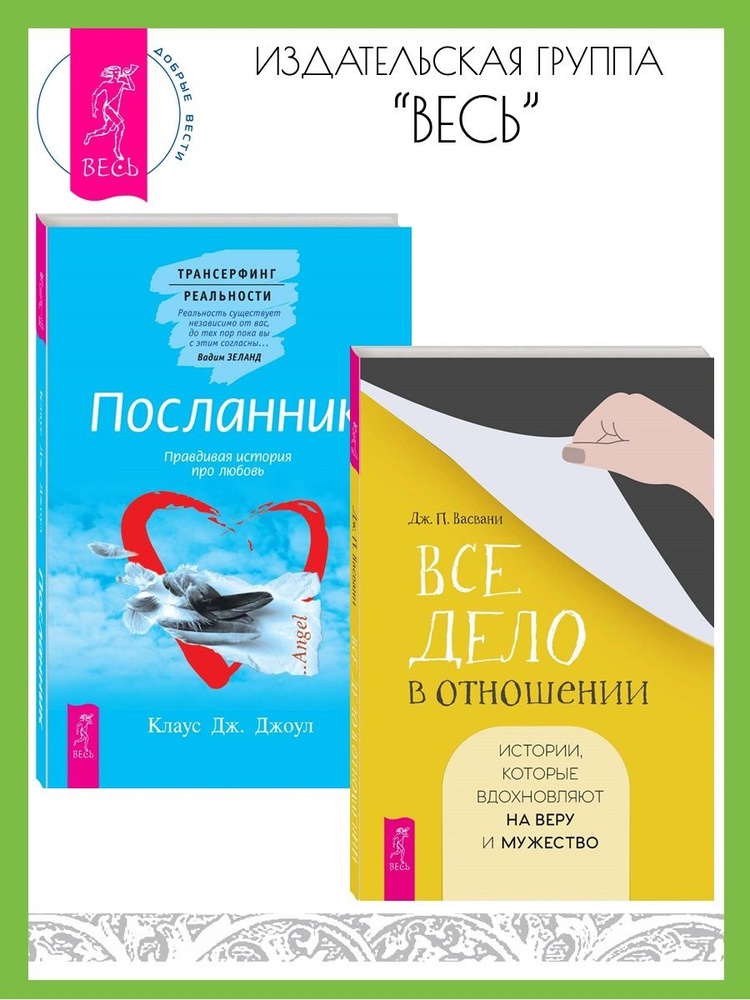 Все дело в отношении + Посланник.Правдивая история про любовь  #1