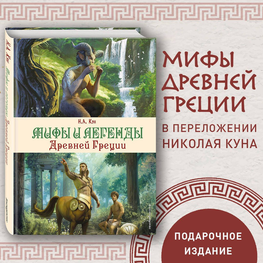 Мифы и легенды Древней Греции (ил. Д. Корси) | Кун Николай Альбертович  #1