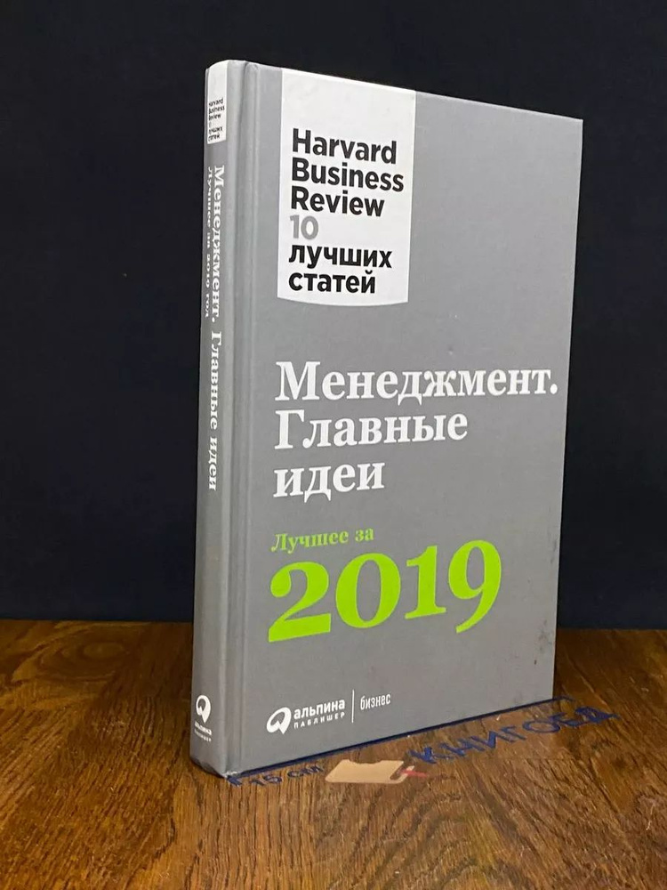 Менеджмент: Главные идеи. Лучшее за 2019 #1