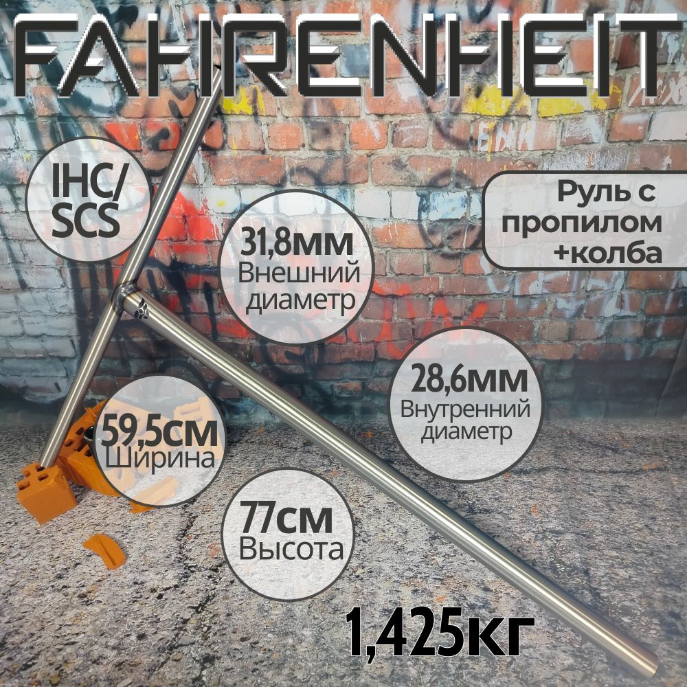 Руль Fahrenheit (Фаренгейт) T-bar SCS/IHC 31.8, 770*595 mm, серебристый #1