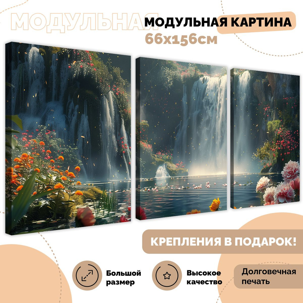 ЭМАЙТИ МАРКЕТ Картина "Водопад", 156  х 66 см #1