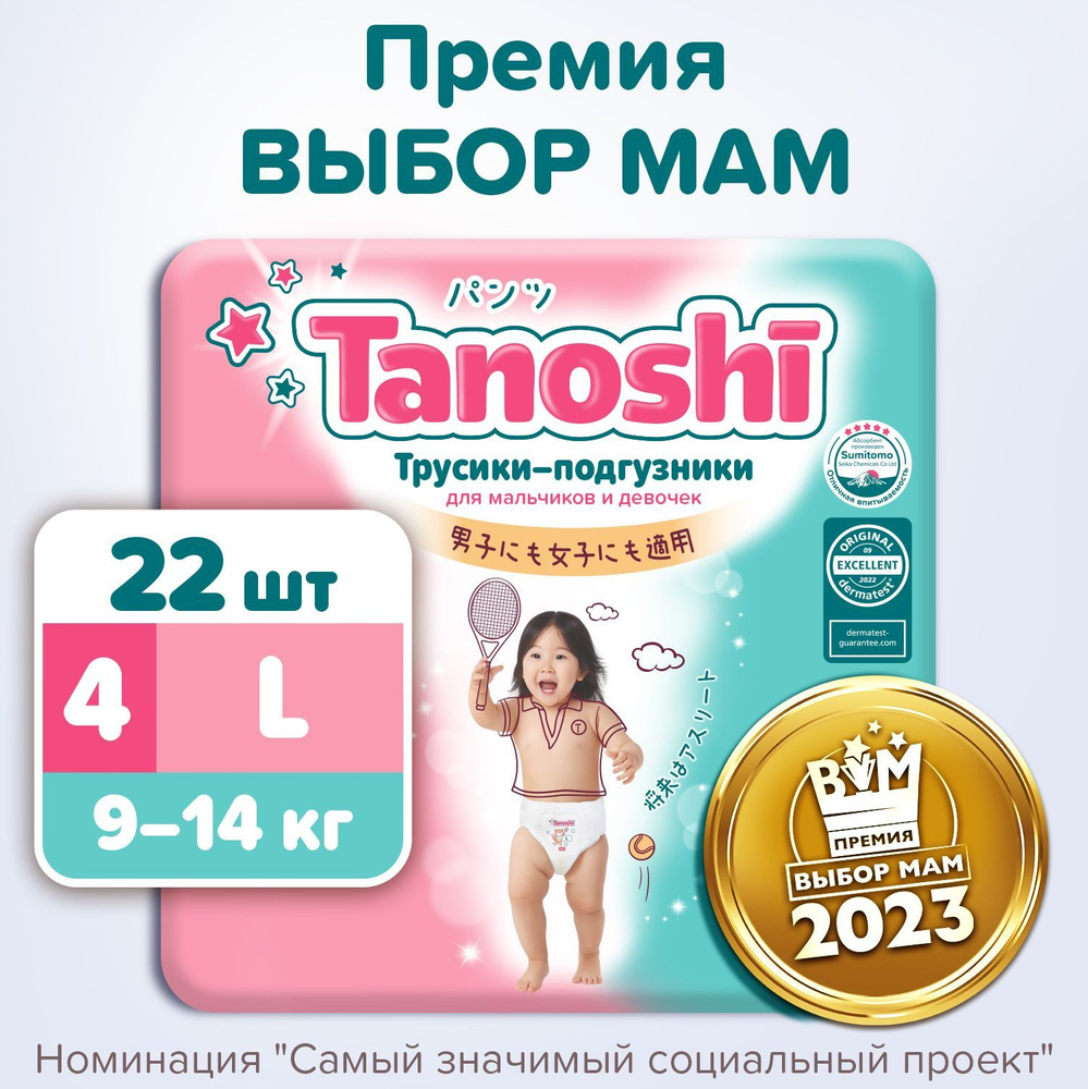 Трусики-подгузники для детей Tanoshi, размер L / 4 (9-14 кг), 22 шт, ультратонкие и дышащие  #1