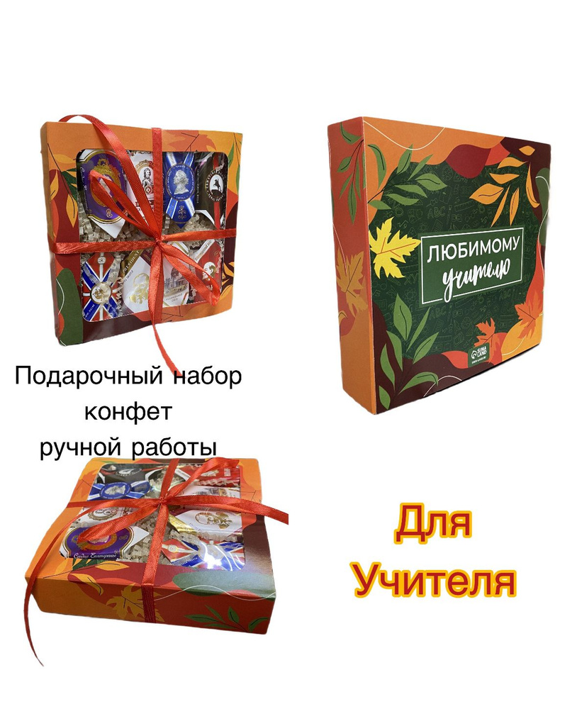 Трюфели ручной работы в подарочной упаковке С Днём учителя Ассорти Golden Candies 100рGolden Candies #1