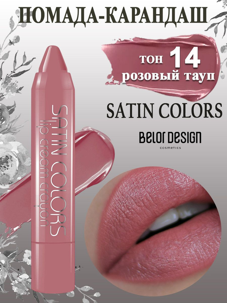 Belor Design Помада для губ карандаш SATIN COLORS тон 14 розовый тауп  #1