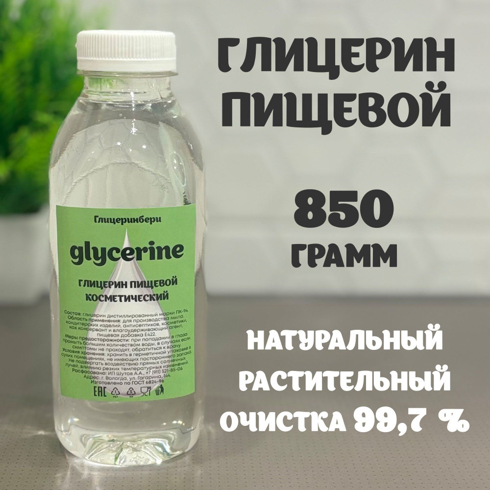 Глицерин пищевой косметический растительный, 99,7%, 850 грамм.  #1