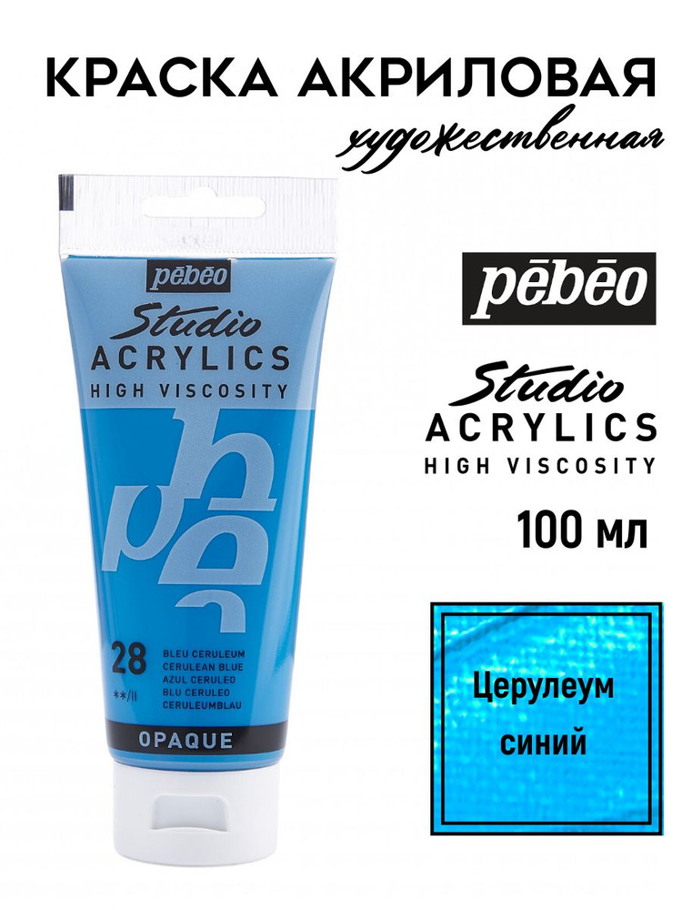 PEBEO Studio Acrylics краска акриловая 100 мл, Церулеум синий 831-028 #1