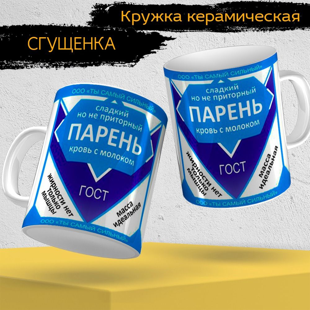 Окей Принт Кружка "Сладкий парень", 330 мл, 1 шт #1