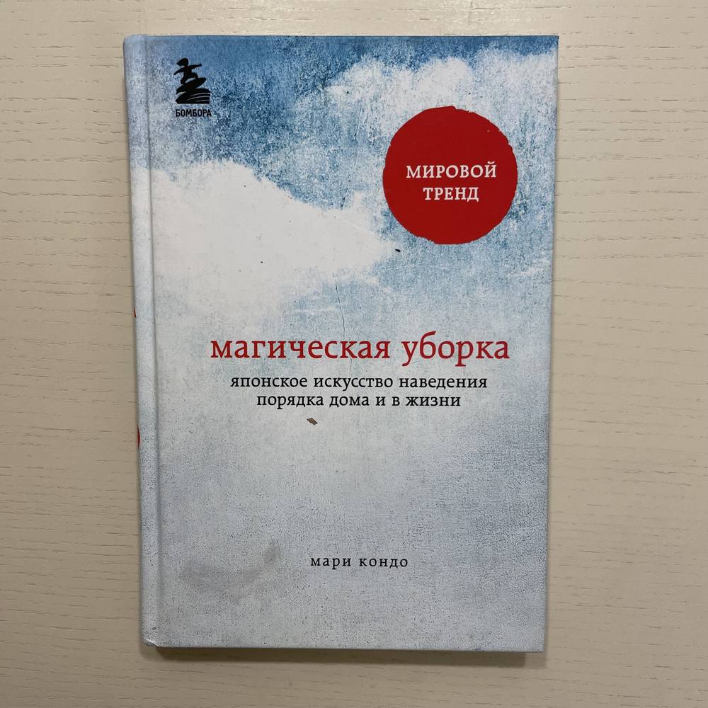 Магическая уборка. Японское искусство наведения порядка дома и в жизни. | Кондо Мари  #1