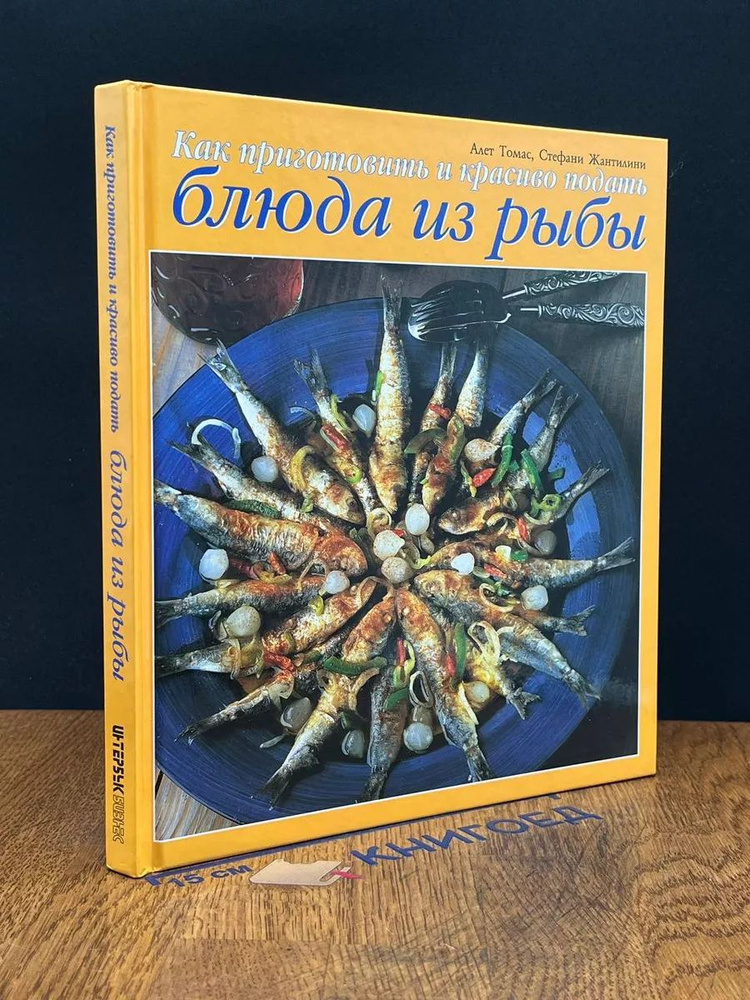 Как приготовить и красиво подать блюда из рыбы #1