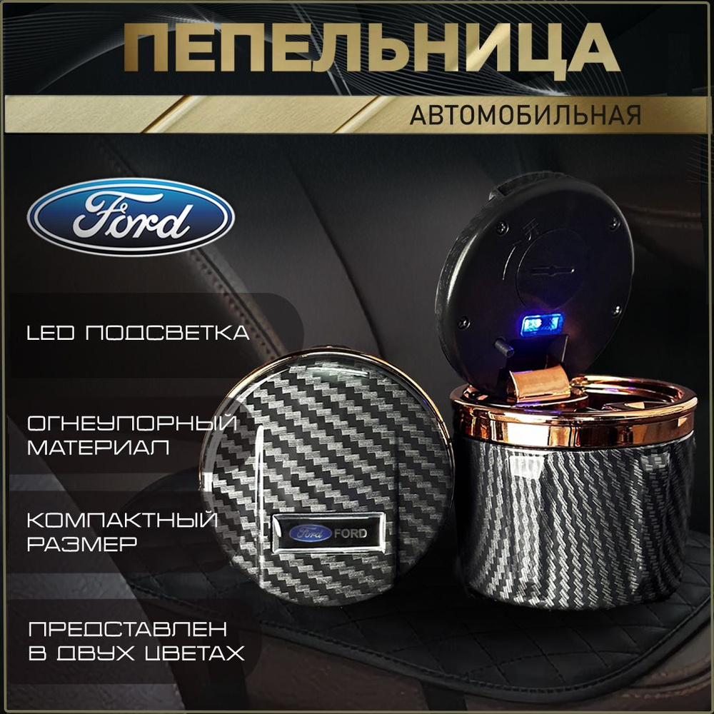 Пепельница автомобильная с логотипом Ford. #1