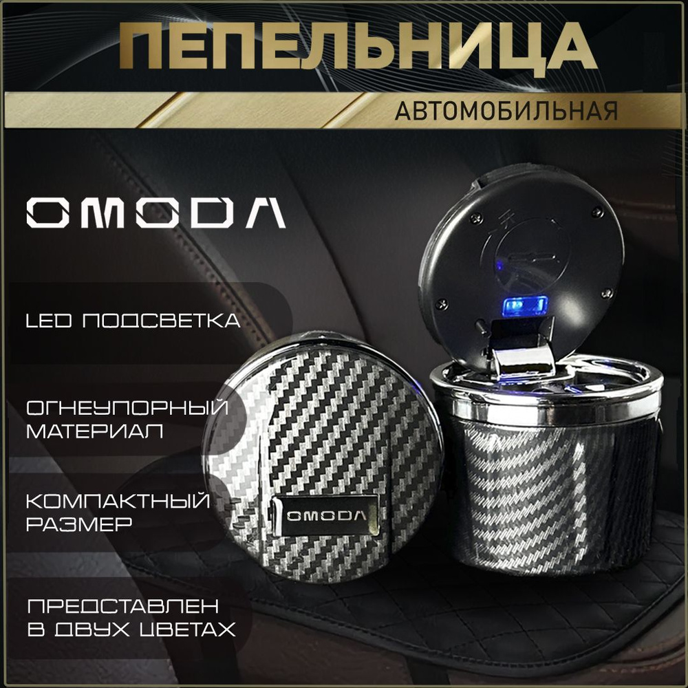 Пепельница автомобильная с логотипом Omoda. #1