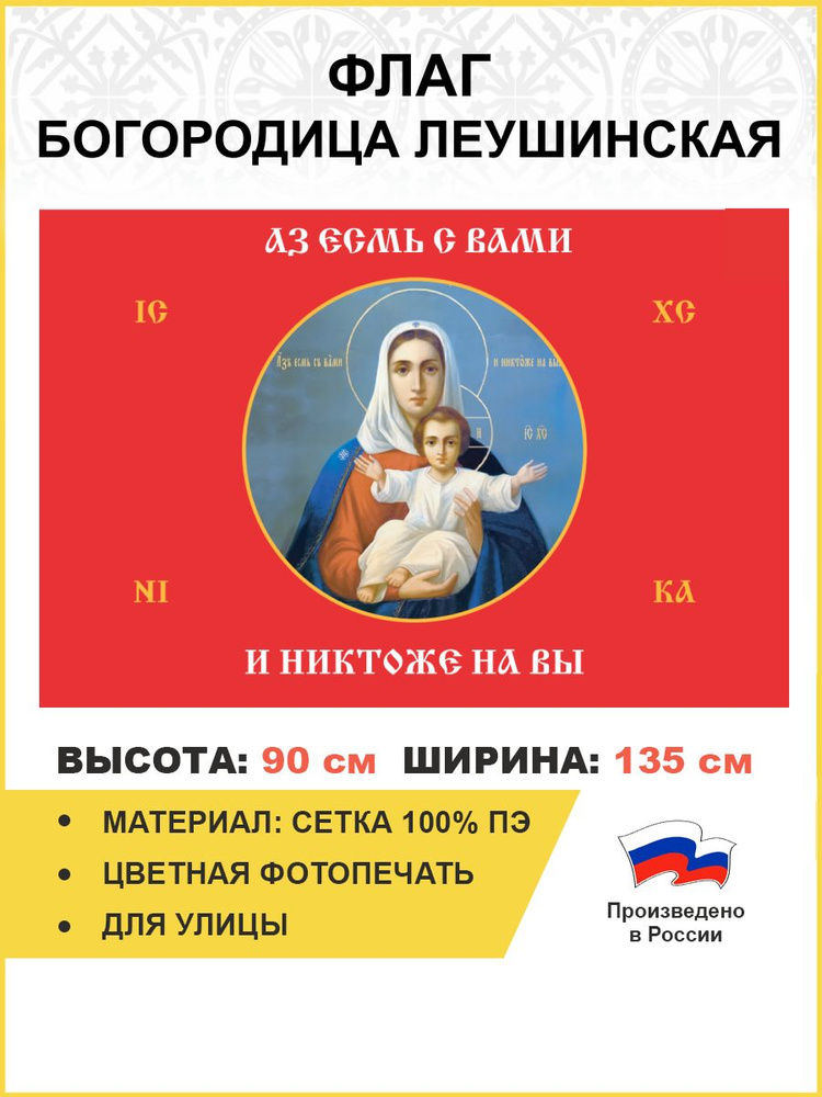 Флаг 102 Богородица Азъ есмь с вами и никтоже на вы красный 90х135 материал сетка для улицы  #1