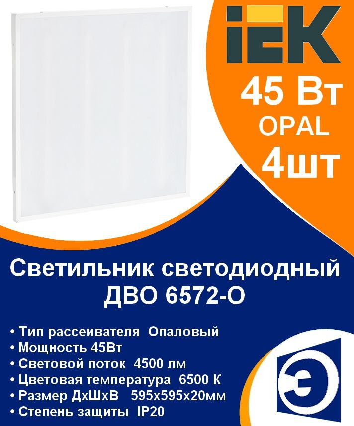 Светильник светодиодный ДВО 6572-O 45Вт 6500К 595х595х20 опал IEK (4шт)  #1