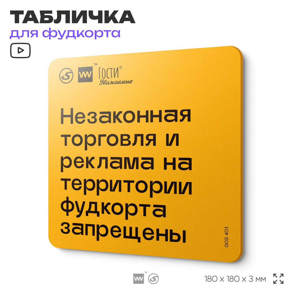 Табличка с правилами "Незаконная торговля и реклама на территории фудкорта запрещены" для фудкорта, 18х18 #1