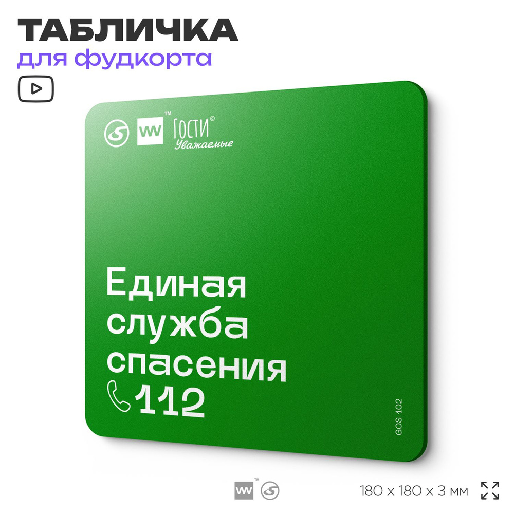 Табличка информационная "Единая служба спасения 112" для фудкорта, 18х18 см, пластиковая, SilverPlane #1