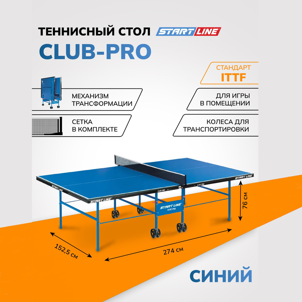 Теннисный стол Start Line Club Pro синий, для помещений, для дома, складной, с встроенной сеткой и колесами #1