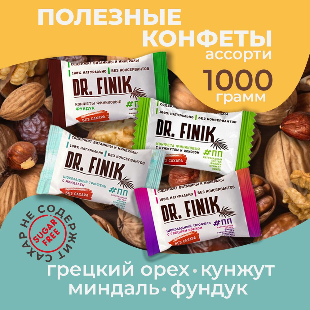 Полезные конфеты трюфели из фиников без сахара Ассорти Dr.Finik 1 кг. Подарочный набор батончиков, пп #1