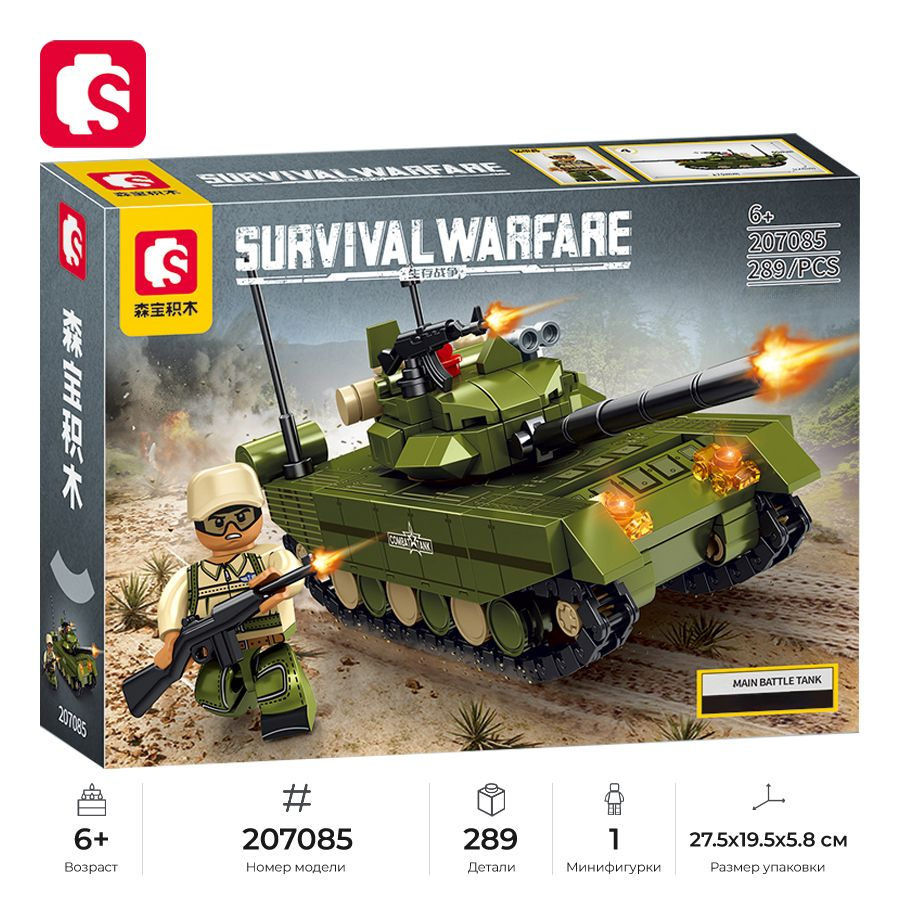 Конструктор SEMBO Survival Warfare: Танк, 289 дет. (207085) #1