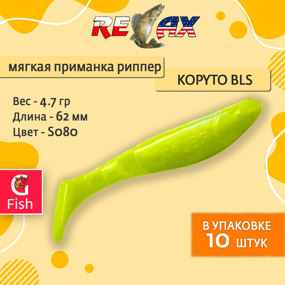 Мягкая силиконовая приманка риппер RELAX KOPYTO BLS 2,5, 6,2cm 4,7g цвет S080 (Silk Pearl) 1 уп. по 10 #1