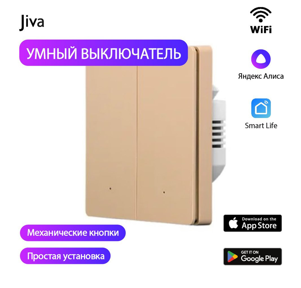 Умный выключатель с Алисой, Wi-Fi, бежевый/золотой, механический, 2-к (двухклавишный), голосовое управление #1