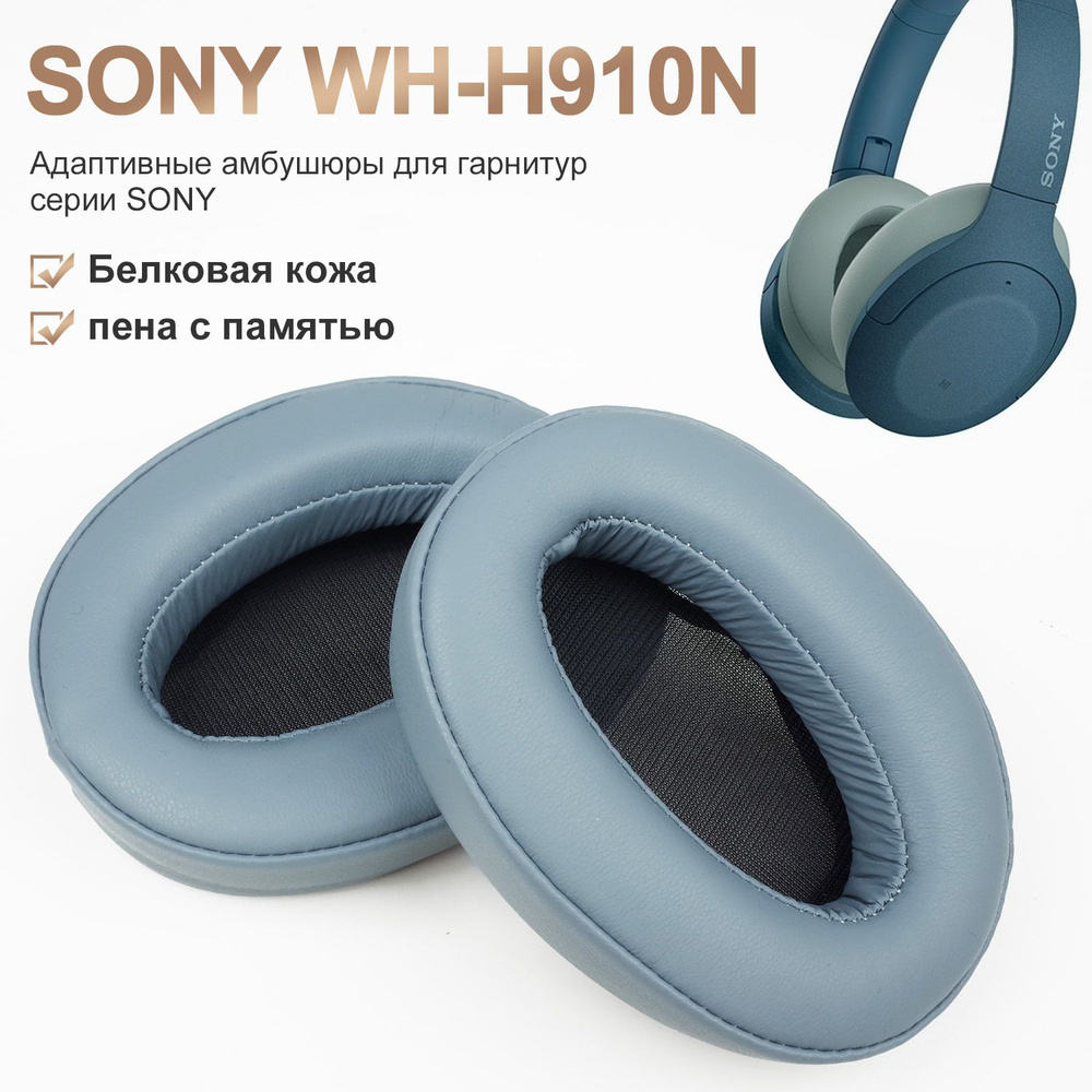 Амбушюры для наушников SONY WH-H910N Сменные амбушюры для наушников,сетчатые тканевые чехлы с памятью, #1