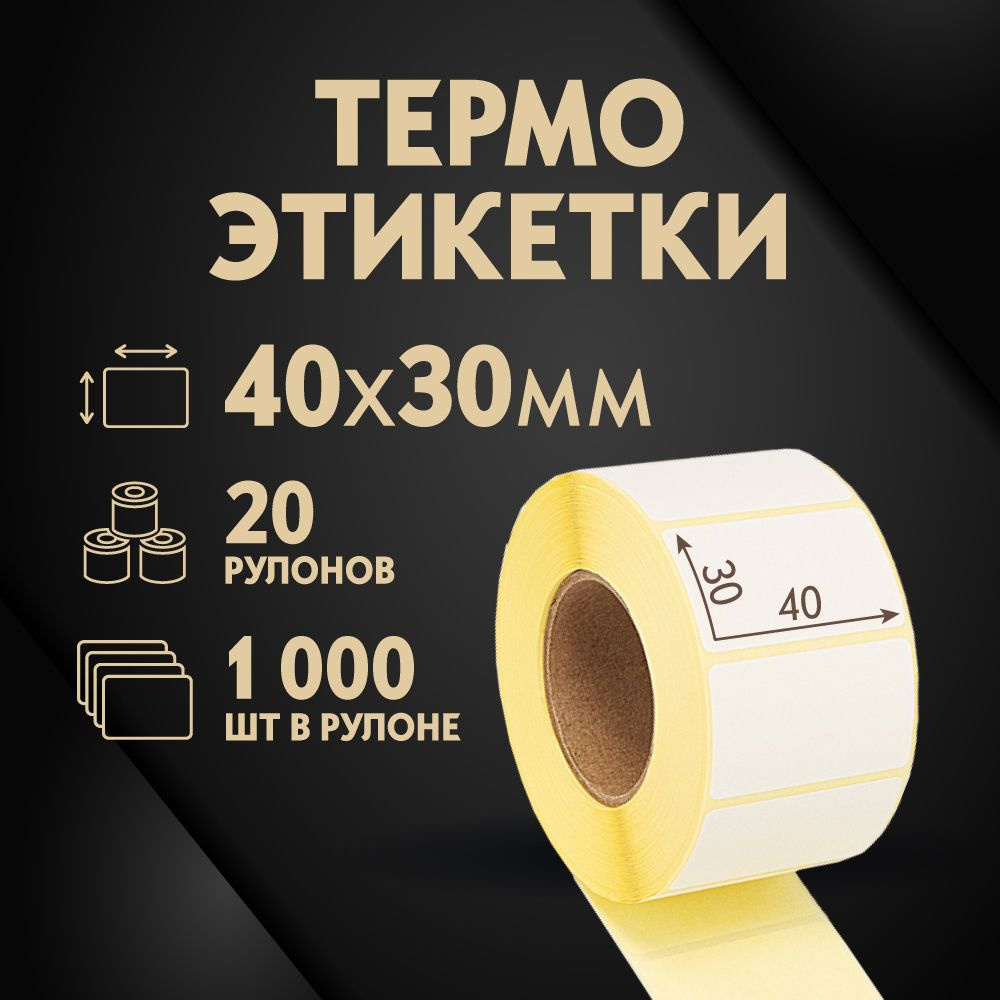 Термоэтикетки 40х30 мм, 1000 шт. в рулоне, белые, ЭКО, 20 рулонов (А)  #1