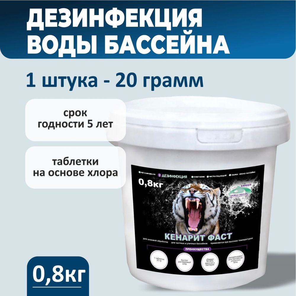 Средство для бассейна в таблетках на основе хлора 0,8кг КЕНАРИТ ФАСТ, дезинфекция воды  #1