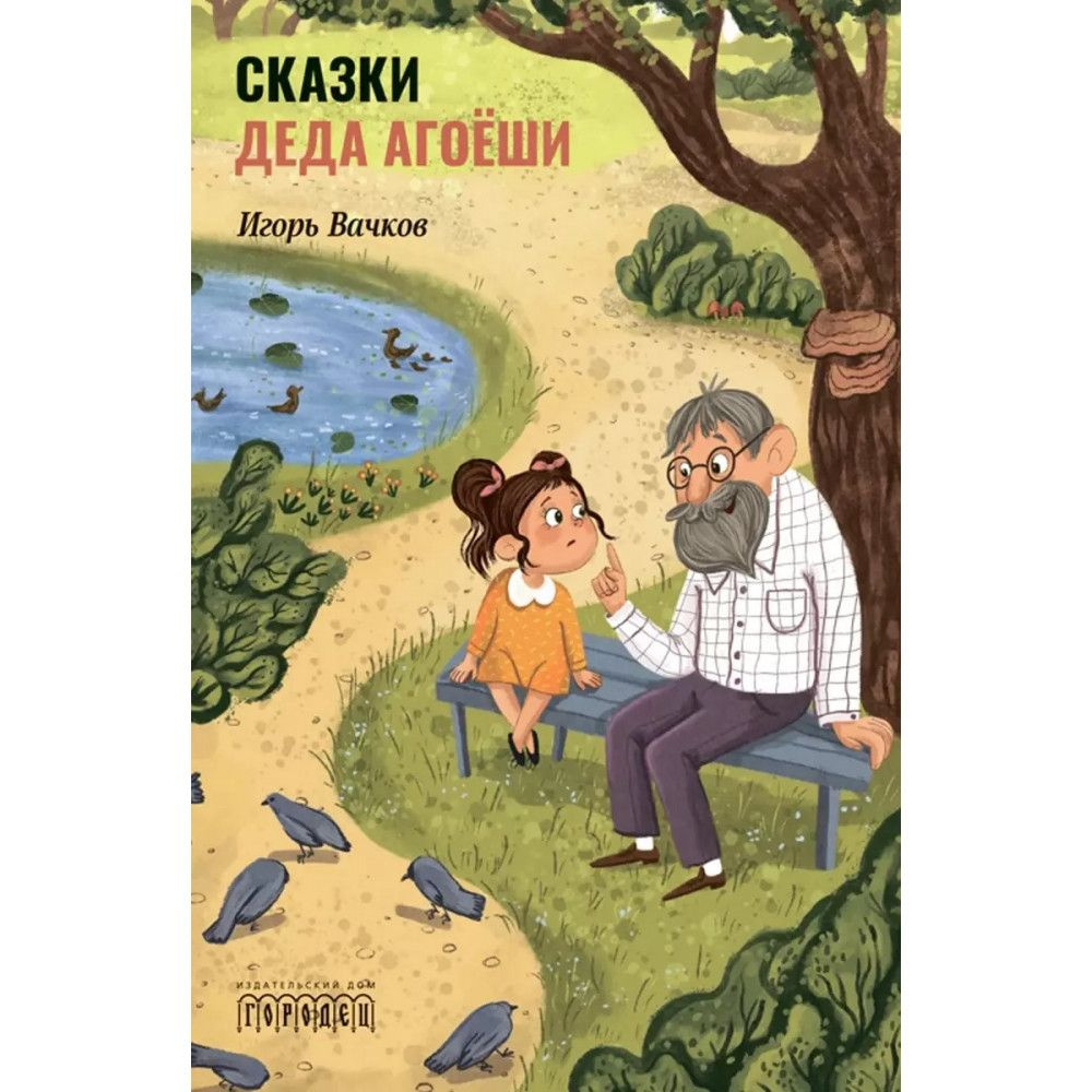 Сказки деда Агоёши. Вачков И.В. #1