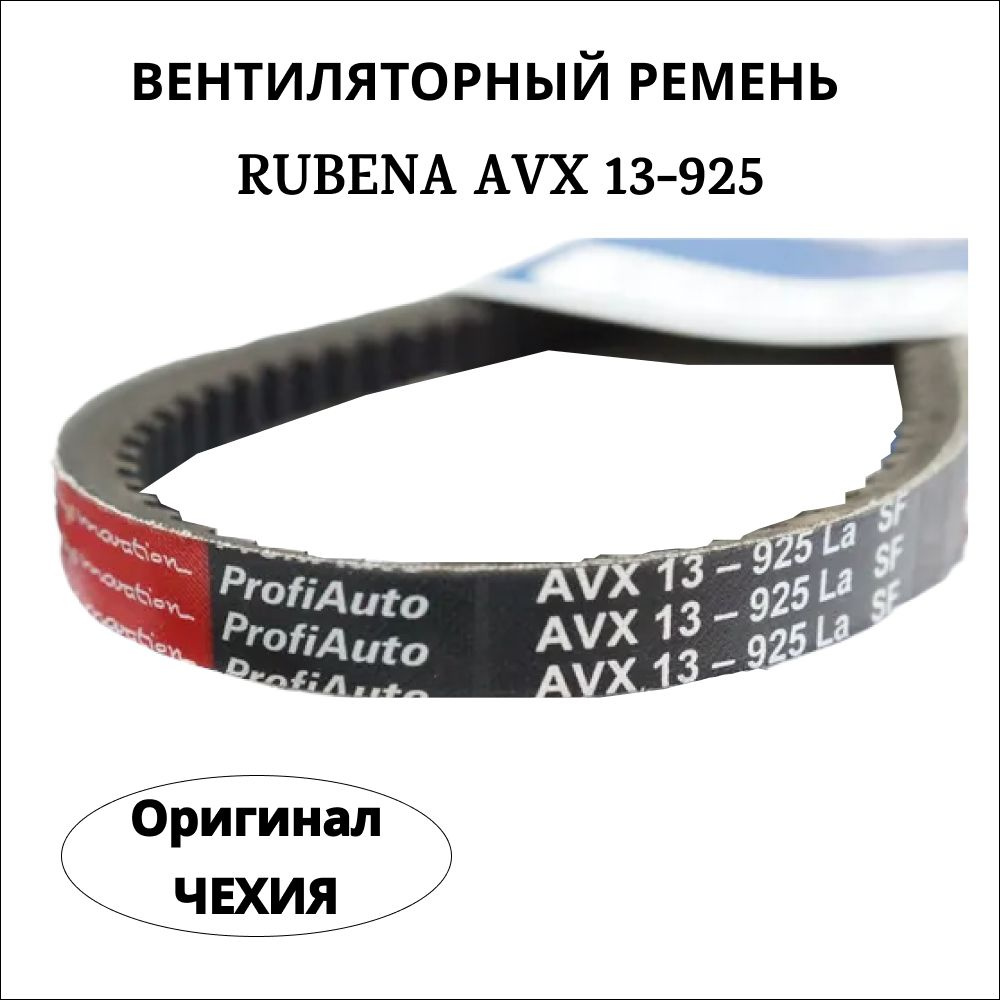 Ремень вентиляторный AVX13-925 SF Rubena (Чехия) #1