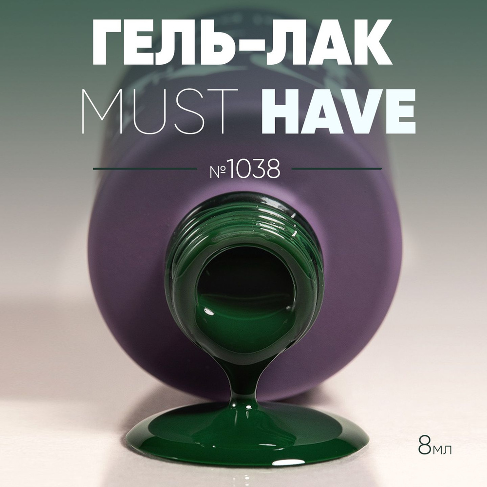 Гель лак для ногтей Must Have №1038, для маникюра и педикюра, 8 мл  #1