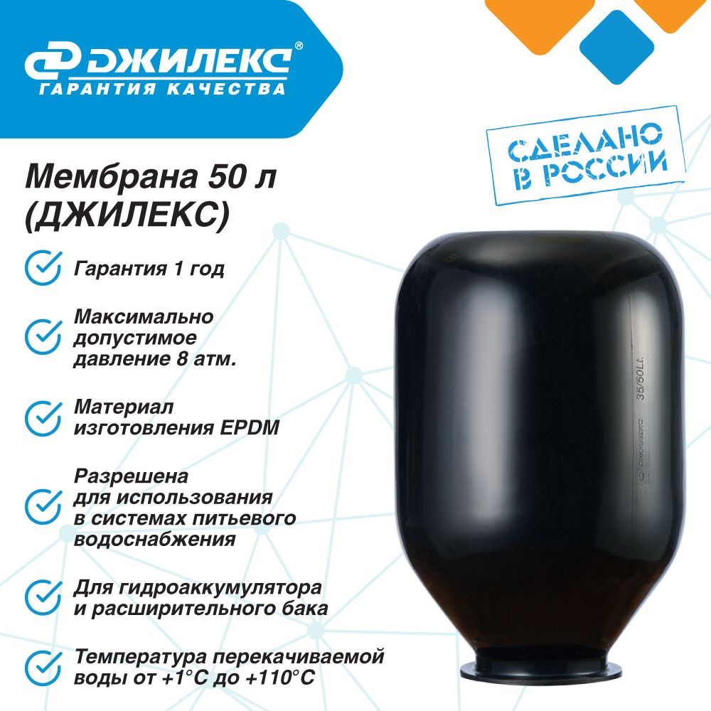 Мембрана 50 л для гидроаккумулятора EPDM Джилекс - 10 до + 110С  #1