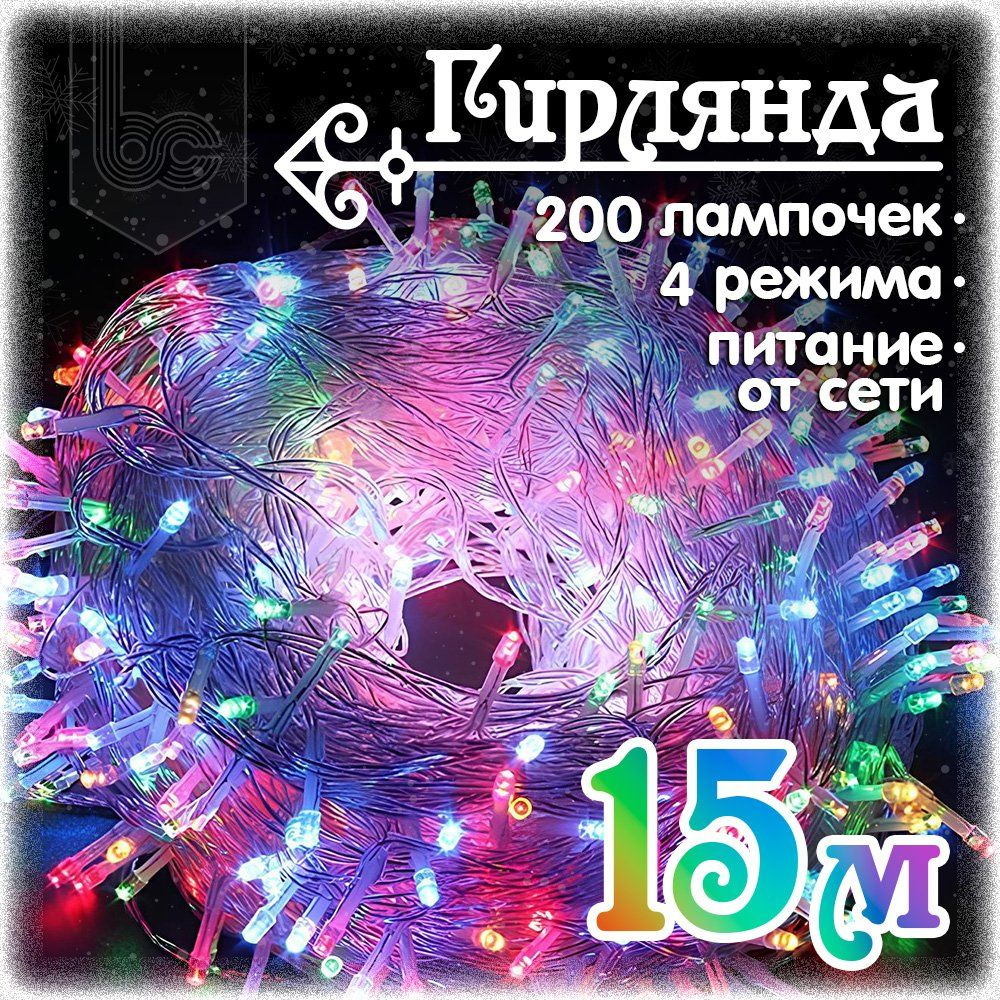 Гирлянда светодиодная Шнур 15 м., 200 LED, 4 режима, разноцветная  #1