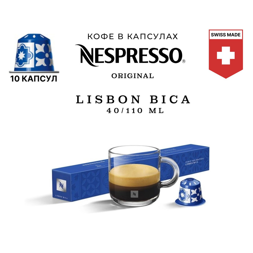 Кофе в капсулах Nespresso Lisbon 10 шт, для капсульной кофемашины Originals  #1