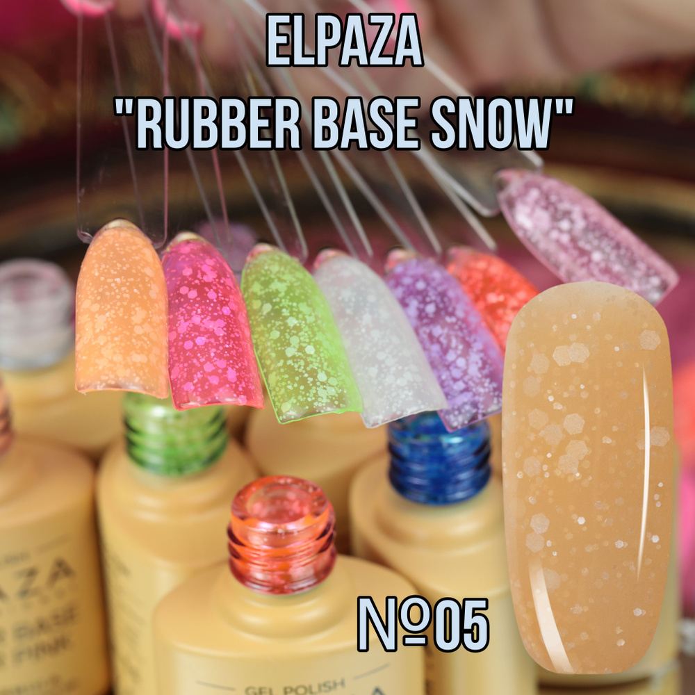 Elpaza каучуковая база "Rubber Base Snow" №05 #1