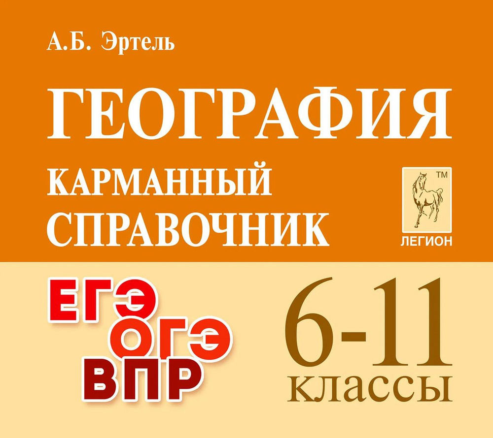 География. 6-11 классы. Карманный справочник #1