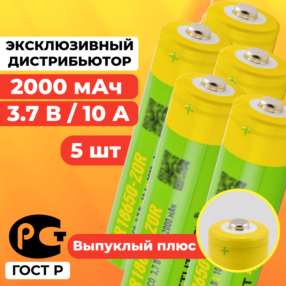 Аккумулятор 18650 2000 мАч 10А среднетоковый / ICR18650-20R выпуклый / 5 шт  #1