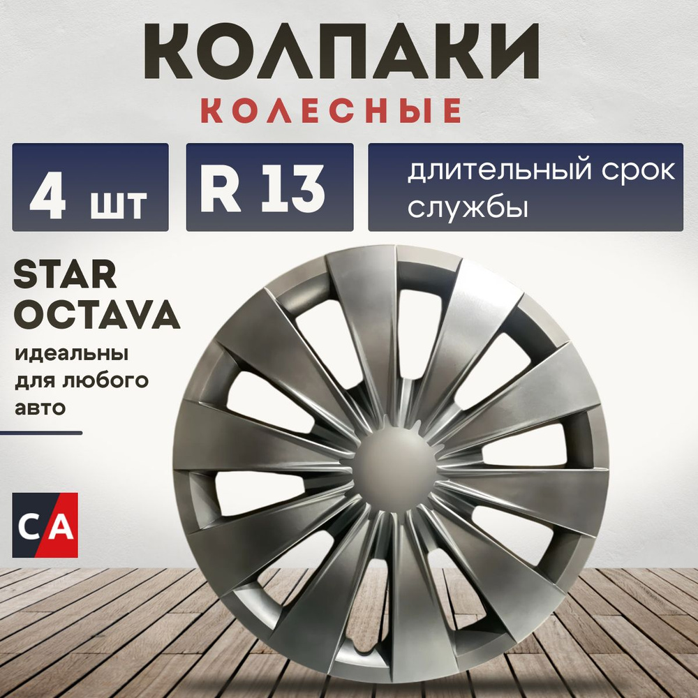 Колпаки колесные STAR Octava R13 комплект 4 шт #1