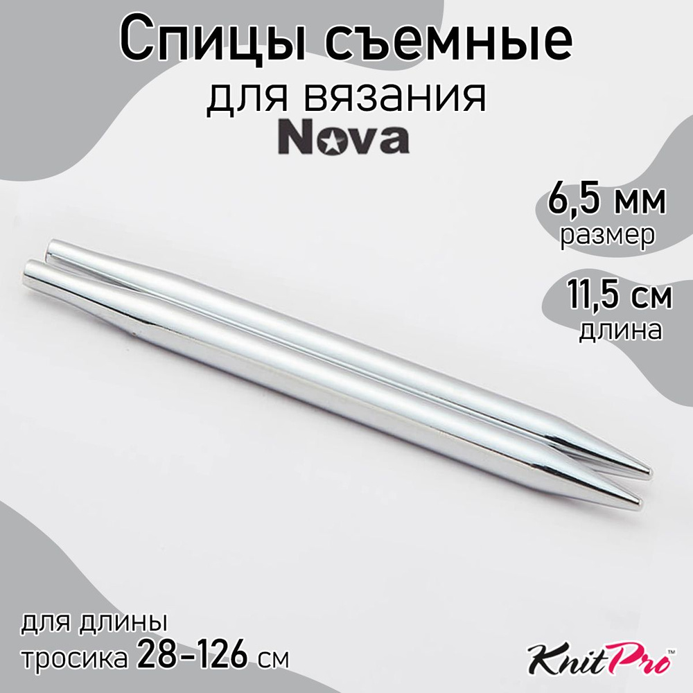 Спицы для вязания съемные Nova Metal KnitPro 6,5 мм 11,5 см, 2 шт. (10413)  #1