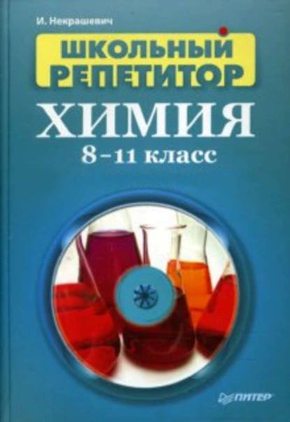 Школьный репетитор. Химия. 811 класс | Некрашевич Игорь Васильевич | Электронная книга  #1