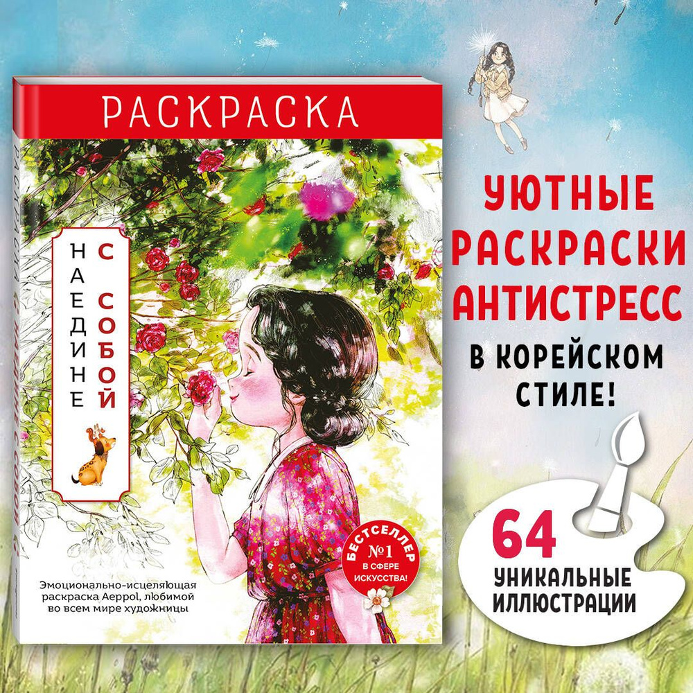 Наедине с собой. Эмоционально-исцеляющая раскраска Aeppol  #1