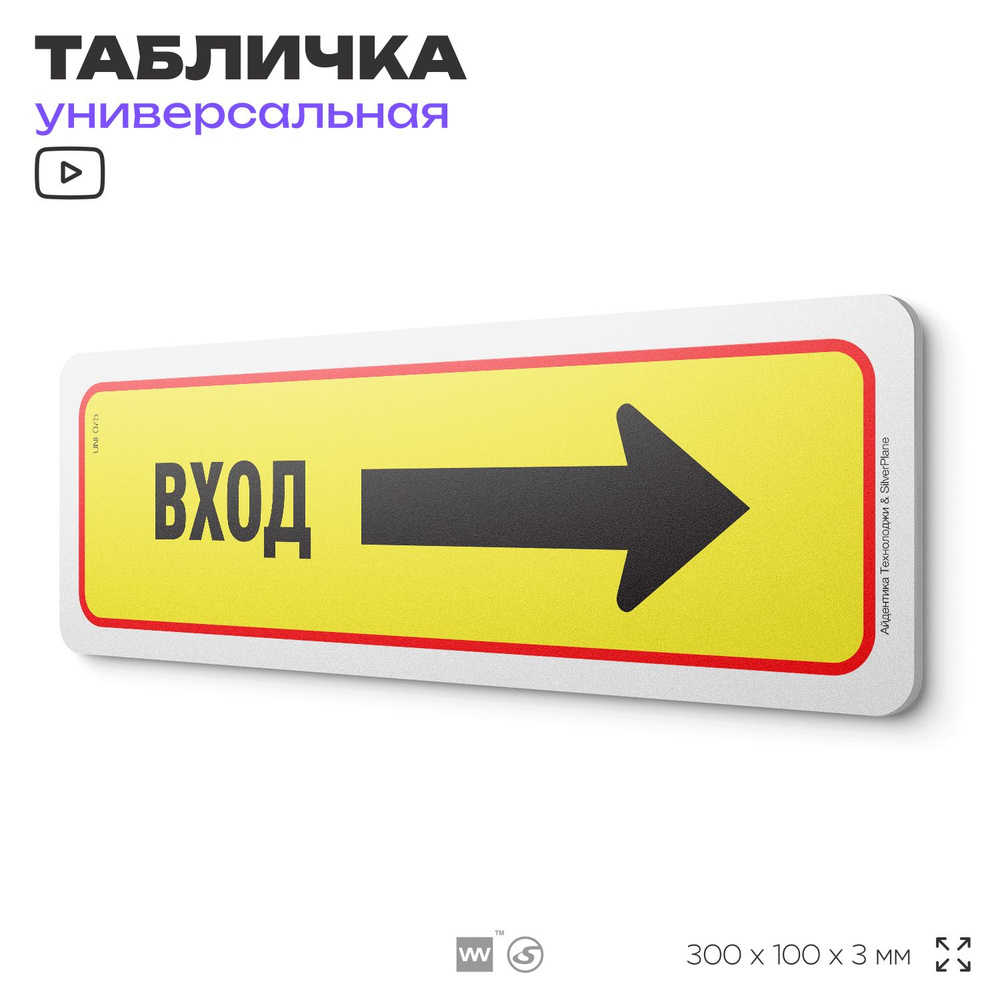 Табличка "Вход справа", на дверь и стену, информационная, пластиковая с двусторонним скотчем, 30х10 см, #1