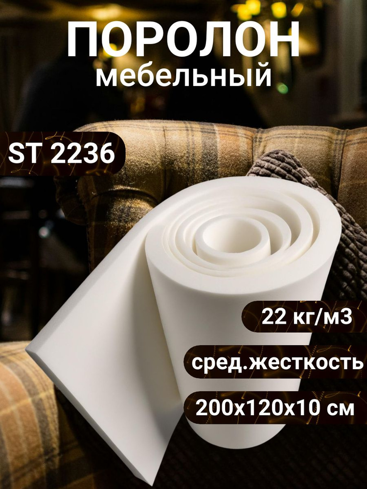 Поролон мебельный ST 2236 2000х1200 100 мм эластичный пенополиуретан 120*200 см толщина ППУ 10 см  #1