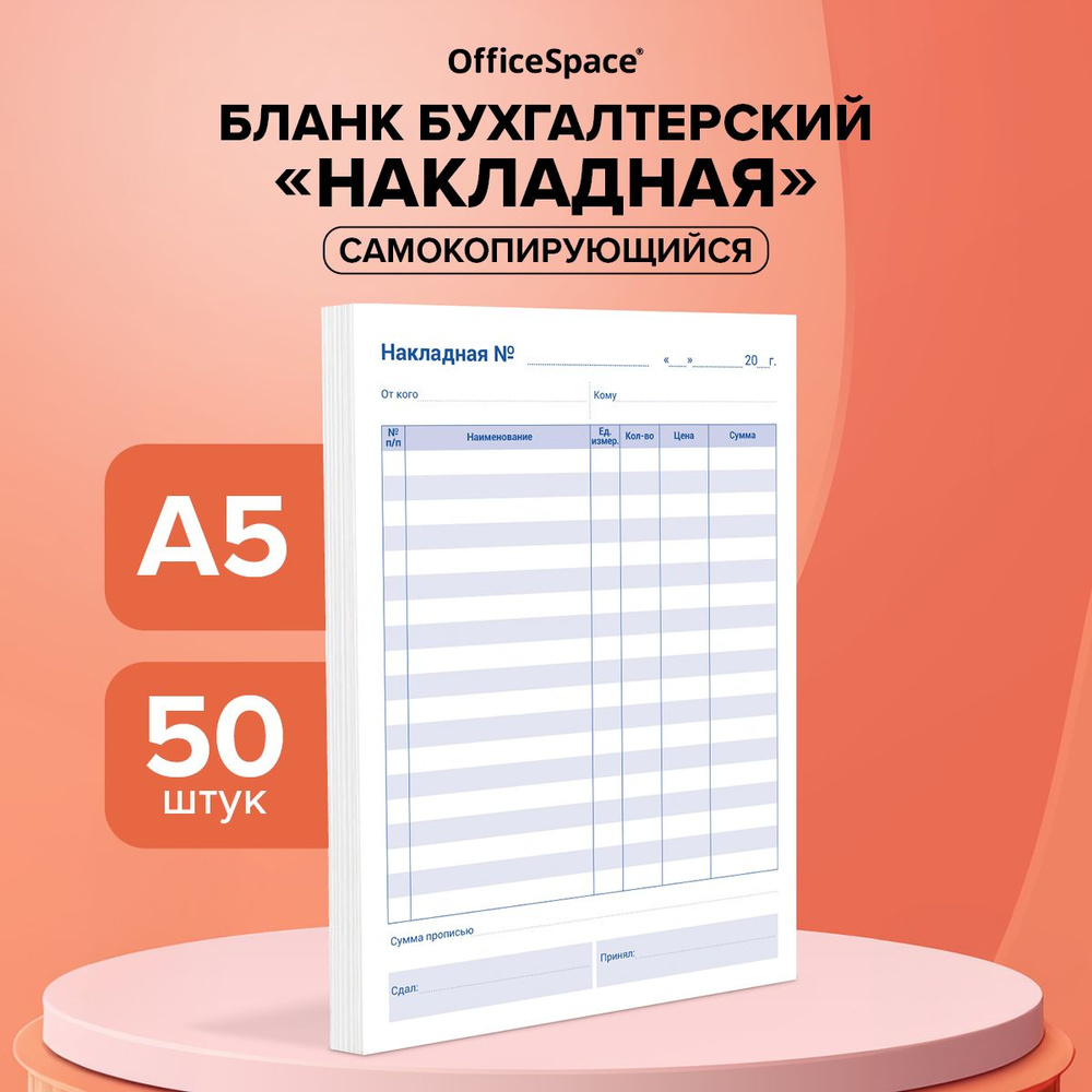 Бланк самокопирующийся "Накладная" А5 OfficeSpace 50 шт. / бланк бухгалтерский  #1