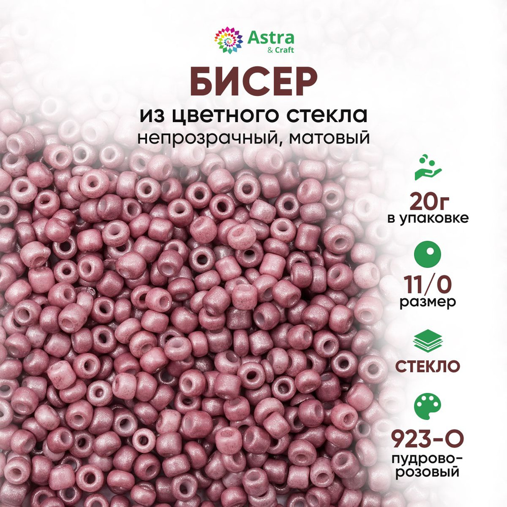 Бисер для рукоделия круглый Astra&Craft, размер 11/0, 20 г, цвет 923-О пудрово-розовый /непрозрачный, #1