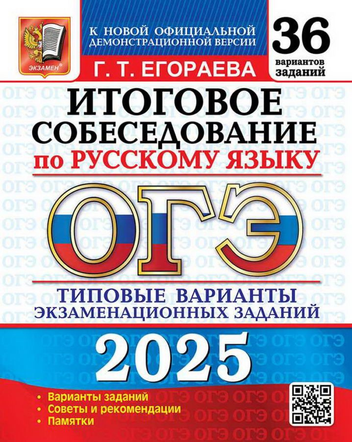 ОГЭ 2025 36 ТВЭЗ. Рус. Яз.. ИТОГОВОЕ СОБЕСЕДОВАНИЕ. 36 ВАРИА #1